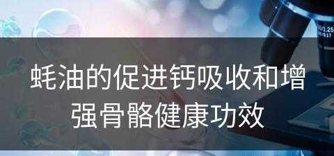 蚝油的促进钙吸收和增强骨骼健康功效